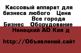 Кассовый аппарат для бизнеса любого › Цена ­ 15 000 - Все города Бизнес » Оборудование   . Ненецкий АО,Кия д.